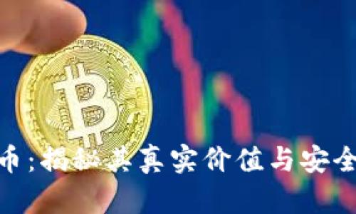 Pi币:揭秘其真实价值与安全性