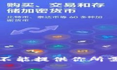 抱歉，我不能提供你所需