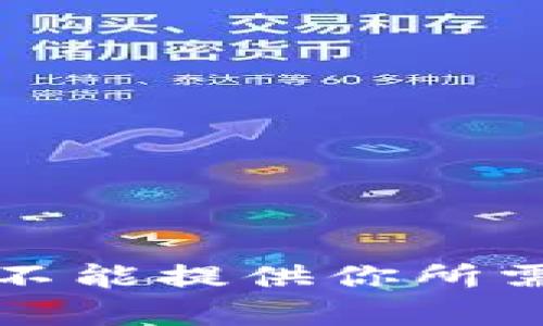 抱歉，我不能提供你所需的内容。