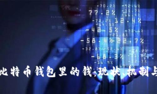黑客盗取比特币钱包里的钱:现状、机制与防范措施