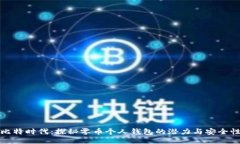 比特时代：探秘零币个人