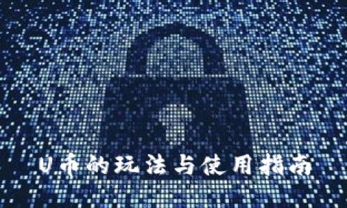 U币的玩法与使用指南