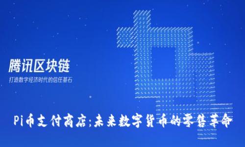 Pi币支付商店:未来数字货币的零售革命