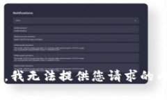 由于平台限制，我无法提