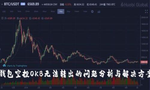 钱包空投OKB无法转出的问题分析与解决方案