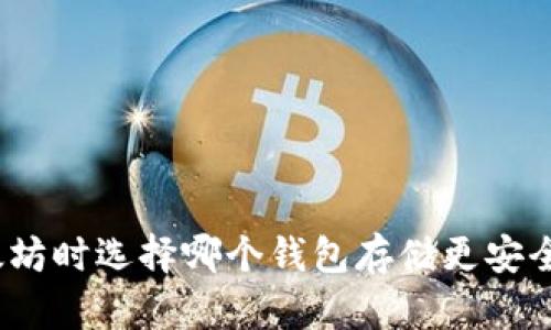 挖以太坊时选择哪个钱包存储更安全可靠?