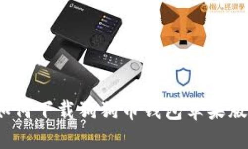 如何下载狗狗币钱包苹果版?