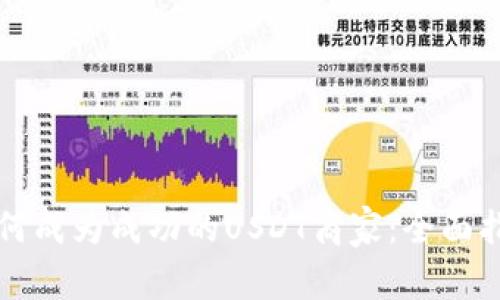 如何成为成功的USDT商家:全面指南