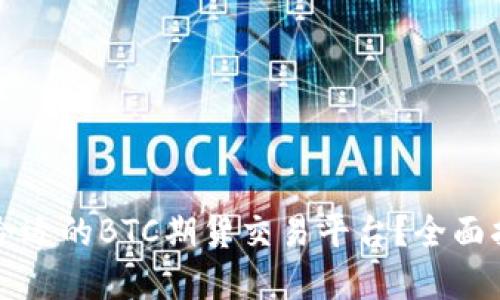 如何选择合适的BTC期货交易平台?全面指南与推荐