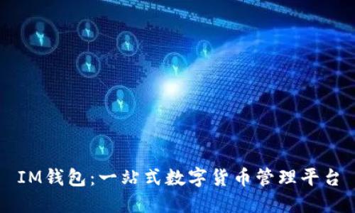 IM钱包:一站式数字货币管理平台
