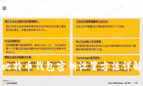 比特币钱包密钥设置方法详解