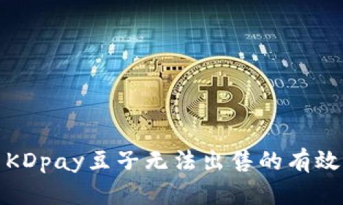 解决KDpay豆子无法出售的有效策略
