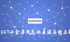 : USDT小金库钱包的来源与