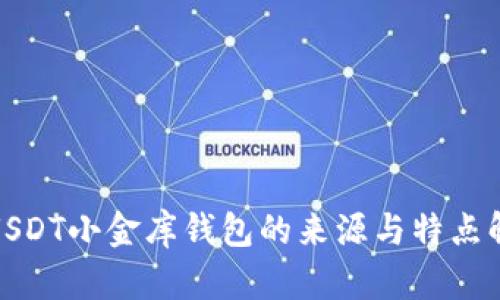 : USDT小金库钱包的来源与特点解析