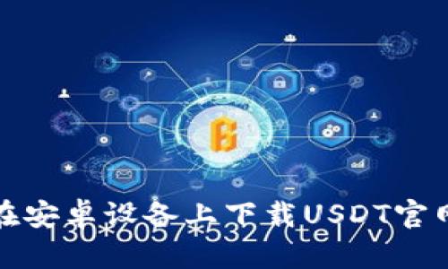 如何在安卓设备上下载USDT官网钱包