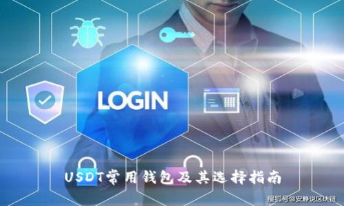 USDT常用钱包及其选择指南