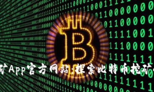 中本聪挖矿App官方网站:探索比特币挖矿的全新体验
