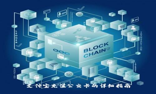 支付宝充值公交卡的详细指南