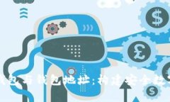 深入探索比特币钱包与钱