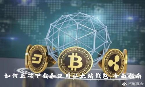 如何正确下载和使用以太坊钱包:全面指南
