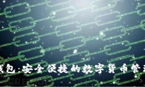 波币钱包:安全便捷的数字货币管理工具