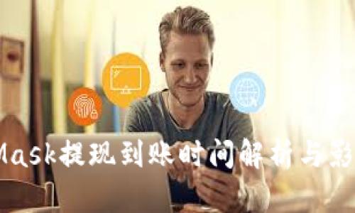 MetaMask提现到账时间解析与影响因素