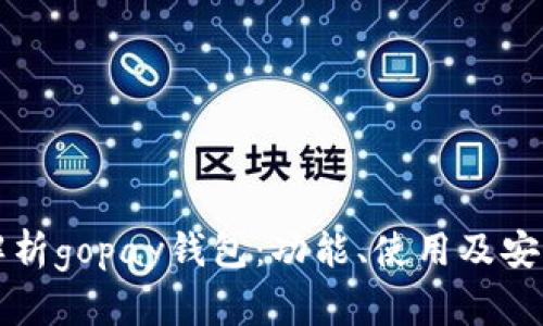 全面解析gopay钱包:功能、使用及安全指南