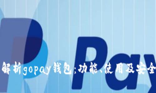 全面解析gopay钱包:功能、使用及安全指南