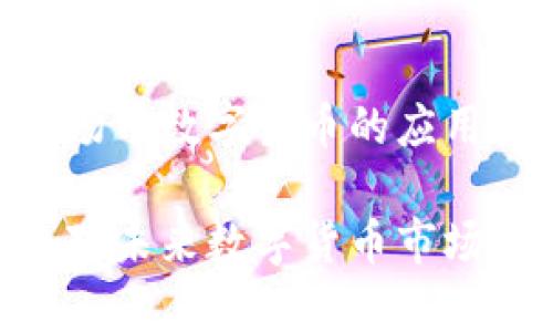 数字货币对比：USDK与USDT的深度解析

稳定币, USDC, USDT/guanjianci

1. 介绍USDK与USDT
在当今的数字金融世界中，稳定币（Stablecoin）已经成为一个投资、交易和价值保存的重要工具。USDK和USDT是其中较为知名的两种稳定币，它们各自在市场上的表现和应用各具特色。

USDT（Tether）是市场上使用最广泛的稳定币之一，其发行背后由美元储备支持。Tether是基于区块链的数字货币，其价值与美元1:1挂钩，因此其价格相对稳定，广泛用于加密货币交易、跨境支付等。USDT于2014年推出，迅速吸引了大量用户，成为市场交易量最大的数字资产之一。

USDK（Pax Dollar）是由Paxos Trust Company发行的稳定币，同样以美元为基础，致力于提供更高的透明度和监管合规性。USDK是在以太坊和TRON区块链上发行的，其价值也与美元1:1等值。与USDT相比，USDK更加强调透明性，并积极参与通过监管渠道赢得市场的信任。

2. USDK与USDT的发行机制
USDT的发行机制相对传统，虽然Tether公司声称每发出一个USDT都有相应的美元支持，但实际上，这一声明的透明度和合规性曾经受到怀疑。Tether公司最初是以部分支持的形式发行USDT，即其发行的USDT并不完全受其所持美元储备的支持，这导致了市场上的诸多疑虑。

而USDK的发行则相对较为透明，Paxos Trust Company 已经获得了纽约州金融服务部的批准，成为一个合规的金融服务实体。USDK的每一枚代币都有其真实的美元1:1支持，并定期进行审计以确保透明性。Paxos提供了实时证明，确保用户能够随时查询其代币的支持情况。

3. 使用情境与市场接受度
USDT作为市场上最流行的稳定币，广泛应用于各种交易所及DeFi平台。绝大部分加密货币交易所都支持USDT作为交易对，用户可以方便地用USDT进行加密资产的交易。此外，许多在线商户也接受USDT作为支付手段，使其在支付领域的采用逐渐普及。

USDK虽然在市场接受度上不及USDT，但其独特的合规优势吸引了一部分寻求合法合规的用户和机构。尤其是在对透明性和监管合规要求较高的市场中，如金融机构和大型企业，USDK逐渐取得一定的认可度，并被视作一种更安全的数字资产选择。

4. 安全性与风险比较
对于数字资产，安全性与风险是用户最为关注的两个重要因素。USDT在历史上曾因为透明度和合规性的问题面临过较严重的法规风险。由于其部分支持的发行机制，曾经引起市场对其稳定价格背后支持的质疑，影响了部分投资者的信任。

USDK则因为其合规和透明性，安全性相对较高。Paxos对USDK的支持完全且透明，真实的美元储备和定期审计让用户相对放心。此外，Paxos作为受监管的金融机构，其安全性得到了增强，用户对其安全性有更高的认知和认可。

5. 严重性与应用前景
USDT的市场占有率和交易量为其在加密货币世界的主要地位提供了坚实的基础，而USDK作为新兴市场的参与者，虽然在接受度上还有待提高，但其合规性及透明性将为其未来发展打下良好的基础。

展望未来，随着世界各国对数字资产监管的加强和市场对稳定币需求的增加，USDK有可能以其合规优势获得更大的市场份额。通过持续的创新与规范化，USDK有望吸引更多希望在合规环境中开展数字交易的用户及企业。

6. 可能相关的问题
问题1: 为什么USDT的广泛接受度会受到质疑？
USDT由于其历史审计问题和报告透明度的疑虑，曾多次引发市场的关注。Tether公司在初期运营中，未能在监管层面提供明确的资金支持证明，导致外界对其是否真的拥有足够的美元储备产生质疑。尤其在高波动性市场中，这一问题的严重性更加凸显。用户在选择稳定币时往往更关注其安全性与透明度，因此对USDT的广泛接受度受到了质疑。

问题2: USDK作为法定合规稳定币的优势体现在哪里？
USDK的竞争优势主要体现在其合规性和透明性上，Paxos获得了纽约州金融服务部的监管许可，确保其操作的合法性。增加的透明度包括实时的资金支持证明和定期审计，这使得USDK在合规和透明性上更具优势。此外，在部分国家和地区，合规的数字资金被视为交易和储蓄的安全工具，这为USDK的未来发展提供了信心和潜在市场。

问题3: 使用USDT的潜在风险是什么？
使用USDT的潜在风险包括市场流动性风险与监管风险。尽管USDT在交易量和接受度上遥遥领先，其法律合规性和潜在不透明性可能会给用户带来不确定性。特别是在某些金融机构合规审查中，使用USDT可能受到限制，而在极端情况下，用户可能会面临资产贬值的风险。

问题4: 数字货币市场对USDK和USDT的未来前景怎样？
数字货币市场正处于快速变化和发展的阶段。USDT在市场占有率和应用范围方面处于有利地位，但USDK凭借其合规优势及透明度也具有一定的发展潜力。未来，随着法律法规的完善和市场需求的变化，稳定币的发展也将逐渐聚焦于合规与透明性，并可能影响两者的市场份额。

问题5: 如何看待未来市场对于稳定币的需求？
随着去中心化金融与区块链技术的推进，稳定币的需求将持续增长。作为风险较低的数字资产，稳定币不仅满足用户在加密市场中的流动性需求，还为传统金融市场中数字货币的应用提供了桥梁。未来，用户将更加关注稳定币的合规性、透明度以及其对法规的适应性，因此，市场上可能会逐渐形成对稳定币类型的细分需求。 

总而言之，USDK与USDT之间的对比深入探讨了市场应用、发行机制、安全性和合规性。本篇文章希望能够帮助读者对这两种稳定币有更加全面的了解，同时激发出对未来数字货币市场的思考。