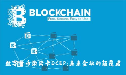 数字货币激活卡DCEP:未来金融的颠覆者