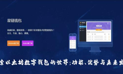 探索以太坊数字钱包的世界:功能、优势与未来发展