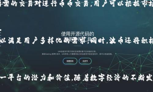   波币：探索数字货币的新平台 / 
 guanjianci 数字货币, 波币, 区块链 /guanjianci 

### 引言

随着互联网的快速发展和区块链技术的普及，数字货币逐渐走入大众视野。波币作为一个新兴的数字货币平台，凭借其独特的设计理念和技术创新，引起了广泛关注。在本文中，我们将深入探讨波币的背景、特点、应用场景及其对数字货币市场的影响，帮助读者更全面地理解这一新兴平台。

### 什么是波币？

波币是一个基于区块链技术的数字货币平台，旨在为全球用户提供安全、高效的数字资产交易服务。波币的设计初衷是为了降低数字货币交易的门槛，使更多用户能够轻松进入这一领域。波币不仅仅是一种数字货币，它还是一个综合性的金融服务平台，用户可以在这里进行货币兑换、投资及理财。

波币平台具有去中心化、透明性和安全性的特点，这些特征使得波币在数字货币市场中具备独特的竞争优势。用户可以通过波币实现即时交易，享受低手续费的服务，同时平台还提供了多种数字资产的交易选择，满足用户不同的需求。

### 波币的背景

波币的创建背景源于对数字货币未来发展的深刻洞察。随着比特币和以太坊等主流数字货币的普及，市场上对可靠、安全的交易平台的需求日益增长。然而，传统的数字货币交易所往往存在用户体验差、手续费高、交易速度慢等问题。因此，波币应运而生，旨在解决这些市场痛点。

波币的团队由一群区块链技术专家和金融机构专业人士组成，他们希望通过创新的技术和优质的服务推动数字货币的普及和应用。为了实现这一目标，波币在平台架构、用户体验和安全性等方面进行了大量的研发和。

### 波币的特点

#### 1. 去中心化

波币采用了去中心化的架构，用户可以直接在平台上进行交易，无需中介机构的参与。这一设计不仅提高了交易的安全性，还降低了交易成本，使用户可以得到更高的回报。

#### 2. 透明性

波币平台的所有交易记录都被保存在区块链上，任何用户都可以查询和验证。这种透明性增加了用户的信任感，保障了交易的公正性。

#### 3. 安全性

波币在安全性方面采取了多重防护措施，包括数据加密、身份验证等，确保用户的资产能够得到有效保护。此外，波币还定期进行安全审计和漏洞测试，及时修复潜在风险。

#### 4. 多样化的服务

波币平台提供多种金融服务，包括币币交易、法币交易、质押理财、借贷服务等，满足用户的不同需求，打造全方位的数字资产管理平台。

### 波币的应用场景

随着波币的逐步上线和推广，其应用场景也在不断扩展。以下是波币的一些主要应用场景：

#### 1. 数字资产交易

用户可以在波币平台上进行各种数字资产的交易，包括比特币、以太坊等主流币种，用户可以通过多种交易策略获取收益。

#### 2. 投资理财

波币还提供各种理财产品，用户可以将其数字资产进行质押或投资，获取更高的收益，提升资产的增值潜力。

#### 3. 跨境支付

波币可以为全球用户提供快速、安全的跨境支付服务，大大降低交易成本，提高交易效率，方便用户进行国际贸易。

#### 4. 社区建设

波币不仅仅是一个交易平台，它还是一个社区，用户可以在这里交流、分享投资经验，共同学习和成长。

### 常见问题解答

#### 问题一：波币和其他数字货币平台相比有哪些优势？

波币相较于其他数字货币平台的优势主要体现在去中心化、用户体验、透明度和安全性等方面。去中心化的架构使得波币能够在交易中减少对中介的依赖，从而降低费用并提高效率。同时，波币注重用户体验，平台界面友好，操作简单，即使是新手也能快速上手。此外，波币的透明性体现在所有交易均能被验证，增强了用户的信任，而多重安全措施又有效地保护用户的资产安全。

#### 问题二：波币的安全性如何保障？

波币的安全性来源于多重防护机制，包括数据加密、身份认证和多重签名等。平台采用先进的SSL加密技术来保护用户的敏感信息，确保数据传输过程中不被窃取。同时，波币使用了两步验证和生物识别技术，增加账户登录的安全性。最后，平台还会定期进行安全审计，以便及时发现并解决潜在的安全隐患。

#### 问题三：波币平台的费用结构是什么样的？

波币平台的费用结构相对透明且合理。用户在进行交易时，平台会收取一定比例的交易手续费，具体费用标准可在官网查询。此外，波币还提供了多种促销活动和奖励计划，用户在特定活动期间可享受费率优惠，从而降低交易成本。总体来看，波币的费用在行业内具有一定的竞争力，为用户提供一个经济的交易环境。

#### 问题四：如何在波币平台上进行交易？

在波币平台上进行交易的步骤相对简单易行。首先，用户需要在官网注册一个账户，并进行身份验证。接下来，用户可以通过法币充值或直接购买数字货币，然后选择所需的交易对进行币币交易。用户可以根据市场行情设定限价单或市价单进行交易，操作完成后，用户可查看交易记录，方便快捷的管理资产。

#### 问题五：波币的未来发展展望如何？

波币的未来发展展望充满希望，随着区块链技术的持续演进和数字货币的日益普及，波币有望继续拓展其市场份额。平台将不断用户体验，推出更多创新的金融产品，以满足用户多样化的需求。同时，波币还将积极参与行业合作，推动区块链技术的标准化与发展，融入全球数字货币生态系统。未来，波币力争成为全球领先的数字货币平台，为用户带来更多便捷的金融服务。

### 结论

波币作为一个新兴的数字货币平台，其独特的优势和应用场景，使其在数字货币市场中占据了一席之地。通过了解波币的背景、特点及发展展望，用户能够全面掌握这一平台的潜力和价值。随着数字经济的不断发展，波币必将在全球金融体系中发挥更为重要的作用。希望广大用户能在波币的帮助下，实现数字资产的增值与管理。
