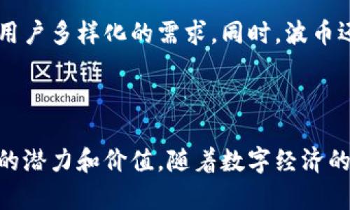   波币：探索数字货币的新平台 / 
 guanjianci 数字货币, 波币, 区块链 /guanjianci 

### 引言

随着互联网的快速发展和区块链技术的普及，数字货币逐渐走入大众视野。波币作为一个新兴的数字货币平台，凭借其独特的设计理念和技术创新，引起了广泛关注。在本文中，我们将深入探讨波币的背景、特点、应用场景及其对数字货币市场的影响，帮助读者更全面地理解这一新兴平台。

### 什么是波币？

波币是一个基于区块链技术的数字货币平台，旨在为全球用户提供安全、高效的数字资产交易服务。波币的设计初衷是为了降低数字货币交易的门槛，使更多用户能够轻松进入这一领域。波币不仅仅是一种数字货币，它还是一个综合性的金融服务平台，用户可以在这里进行货币兑换、投资及理财。

波币平台具有去中心化、透明性和安全性的特点，这些特征使得波币在数字货币市场中具备独特的竞争优势。用户可以通过波币实现即时交易，享受低手续费的服务，同时平台还提供了多种数字资产的交易选择，满足用户不同的需求。

### 波币的背景

波币的创建背景源于对数字货币未来发展的深刻洞察。随着比特币和以太坊等主流数字货币的普及，市场上对可靠、安全的交易平台的需求日益增长。然而，传统的数字货币交易所往往存在用户体验差、手续费高、交易速度慢等问题。因此，波币应运而生，旨在解决这些市场痛点。

波币的团队由一群区块链技术专家和金融机构专业人士组成，他们希望通过创新的技术和优质的服务推动数字货币的普及和应用。为了实现这一目标，波币在平台架构、用户体验和安全性等方面进行了大量的研发和。

### 波币的特点

#### 1. 去中心化

波币采用了去中心化的架构，用户可以直接在平台上进行交易，无需中介机构的参与。这一设计不仅提高了交易的安全性，还降低了交易成本，使用户可以得到更高的回报。

#### 2. 透明性

波币平台的所有交易记录都被保存在区块链上，任何用户都可以查询和验证。这种透明性增加了用户的信任感，保障了交易的公正性。

#### 3. 安全性

波币在安全性方面采取了多重防护措施，包括数据加密、身份验证等，确保用户的资产能够得到有效保护。此外，波币还定期进行安全审计和漏洞测试，及时修复潜在风险。

#### 4. 多样化的服务

波币平台提供多种金融服务，包括币币交易、法币交易、质押理财、借贷服务等，满足用户的不同需求，打造全方位的数字资产管理平台。

### 波币的应用场景

随着波币的逐步上线和推广，其应用场景也在不断扩展。以下是波币的一些主要应用场景：

#### 1. 数字资产交易

用户可以在波币平台上进行各种数字资产的交易，包括比特币、以太坊等主流币种，用户可以通过多种交易策略获取收益。

#### 2. 投资理财

波币还提供各种理财产品，用户可以将其数字资产进行质押或投资，获取更高的收益，提升资产的增值潜力。

#### 3. 跨境支付

波币可以为全球用户提供快速、安全的跨境支付服务，大大降低交易成本，提高交易效率，方便用户进行国际贸易。

#### 4. 社区建设

波币不仅仅是一个交易平台，它还是一个社区，用户可以在这里交流、分享投资经验，共同学习和成长。

### 常见问题解答

#### 问题一：波币和其他数字货币平台相比有哪些优势？

波币相较于其他数字货币平台的优势主要体现在去中心化、用户体验、透明度和安全性等方面。去中心化的架构使得波币能够在交易中减少对中介的依赖，从而降低费用并提高效率。同时，波币注重用户体验，平台界面友好，操作简单，即使是新手也能快速上手。此外，波币的透明性体现在所有交易均能被验证，增强了用户的信任，而多重安全措施又有效地保护用户的资产安全。

#### 问题二：波币的安全性如何保障？

波币的安全性来源于多重防护机制，包括数据加密、身份认证和多重签名等。平台采用先进的SSL加密技术来保护用户的敏感信息，确保数据传输过程中不被窃取。同时，波币使用了两步验证和生物识别技术，增加账户登录的安全性。最后，平台还会定期进行安全审计，以便及时发现并解决潜在的安全隐患。

#### 问题三：波币平台的费用结构是什么样的？

波币平台的费用结构相对透明且合理。用户在进行交易时，平台会收取一定比例的交易手续费，具体费用标准可在官网查询。此外，波币还提供了多种促销活动和奖励计划，用户在特定活动期间可享受费率优惠，从而降低交易成本。总体来看，波币的费用在行业内具有一定的竞争力，为用户提供一个经济的交易环境。

#### 问题四：如何在波币平台上进行交易？

在波币平台上进行交易的步骤相对简单易行。首先，用户需要在官网注册一个账户，并进行身份验证。接下来，用户可以通过法币充值或直接购买数字货币，然后选择所需的交易对进行币币交易。用户可以根据市场行情设定限价单或市价单进行交易，操作完成后，用户可查看交易记录，方便快捷的管理资产。

#### 问题五：波币的未来发展展望如何？

波币的未来发展展望充满希望，随着区块链技术的持续演进和数字货币的日益普及，波币有望继续拓展其市场份额。平台将不断用户体验，推出更多创新的金融产品，以满足用户多样化的需求。同时，波币还将积极参与行业合作，推动区块链技术的标准化与发展，融入全球数字货币生态系统。未来，波币力争成为全球领先的数字货币平台，为用户带来更多便捷的金融服务。

### 结论

波币作为一个新兴的数字货币平台，其独特的优势和应用场景，使其在数字货币市场中占据了一席之地。通过了解波币的背景、特点及发展展望，用户能够全面掌握这一平台的潜力和价值。随着数字经济的不断发展，波币必将在全球金融体系中发挥更为重要的作用。希望广大用户能在波币的帮助下，实现数字资产的增值与管理。
