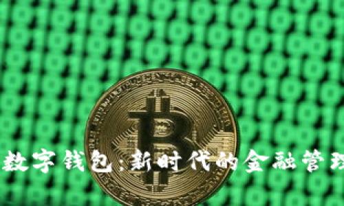 UPay数字钱包:新时代的金融管理工具