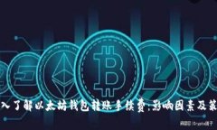 深入了解以太坊钱包转账