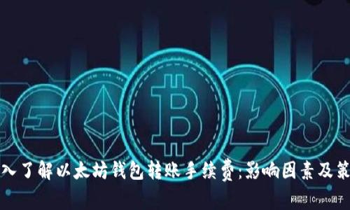 深入了解以太坊钱包转账手续费:影响因素及策略