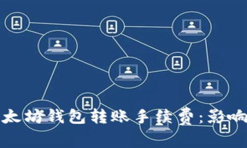 深入了解以太坊钱包转账手续费:影响因素及策略