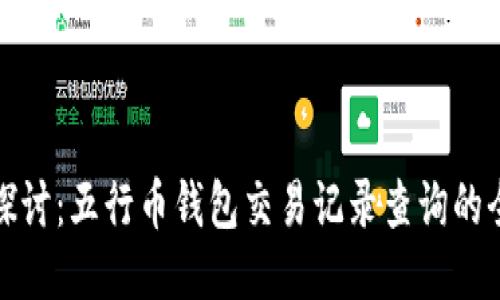 深入探讨:五行币钱包交易记录查询的全攻略