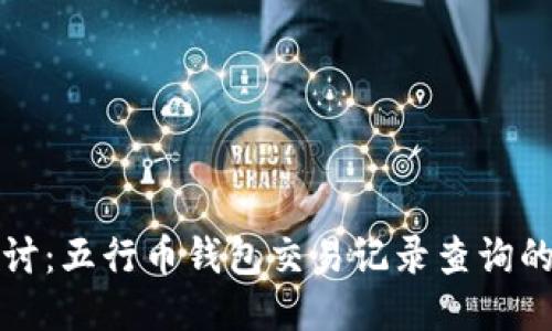 深入探讨:五行币钱包交易记录查询的全攻略