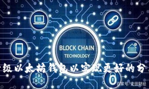 : 如何升级以太坊钱包以实现更好的分布式体验