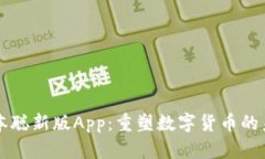 中本聪新版App：重塑数字