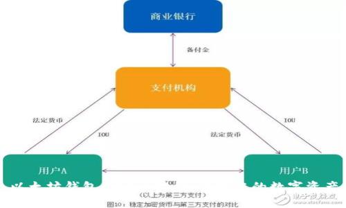 以太坊钱包的安全措施:保护您的数字资产