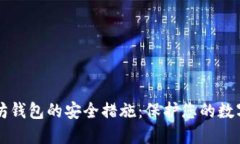 以太坊钱包的安全措施：