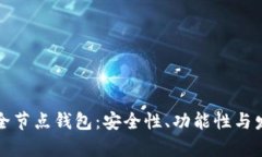 比特币全节点钱包：安全
