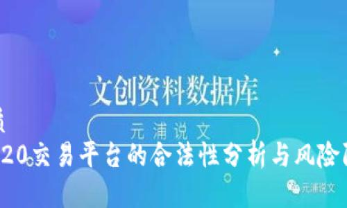 优质
TRC20交易平台的合法性分析与风险防范