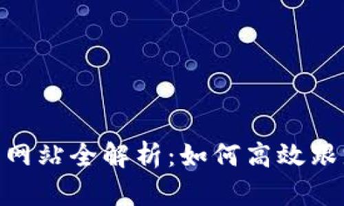 USDT区块查询网站全解析:如何高效跟踪你的数字资产