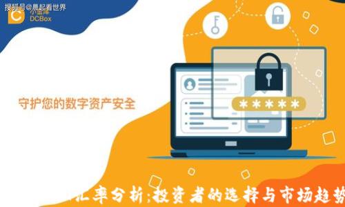今日USDT汇率分析:投资者的选择与市场趋势