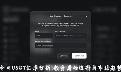 今日USDT汇率分析:投资者的选择与市场趋势