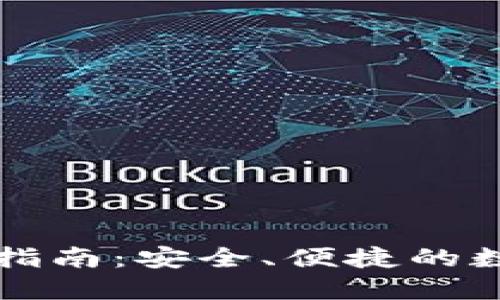 比特币钱包充币指南：安全、便捷的数字资产管理方法