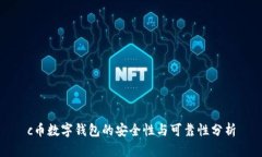 c币数字钱包的安全性与可